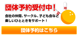 札幌のボウリング：団体予約受付中！