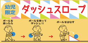 ダッシュスロープ