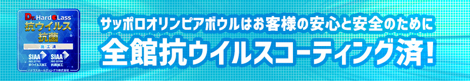 抗ウイルスコーティング済ｃ