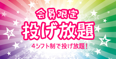 札幌・オリンピアボウル会員限定投げ放題