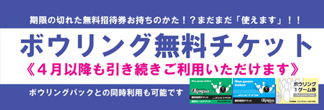 ボウリング無料チケット　2021年4月以降も引き続きご利用いただけます