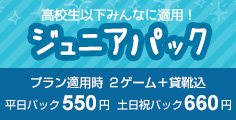 高校生以下の料金がお得なボウリング