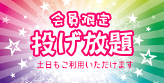 会員限定投げ放題