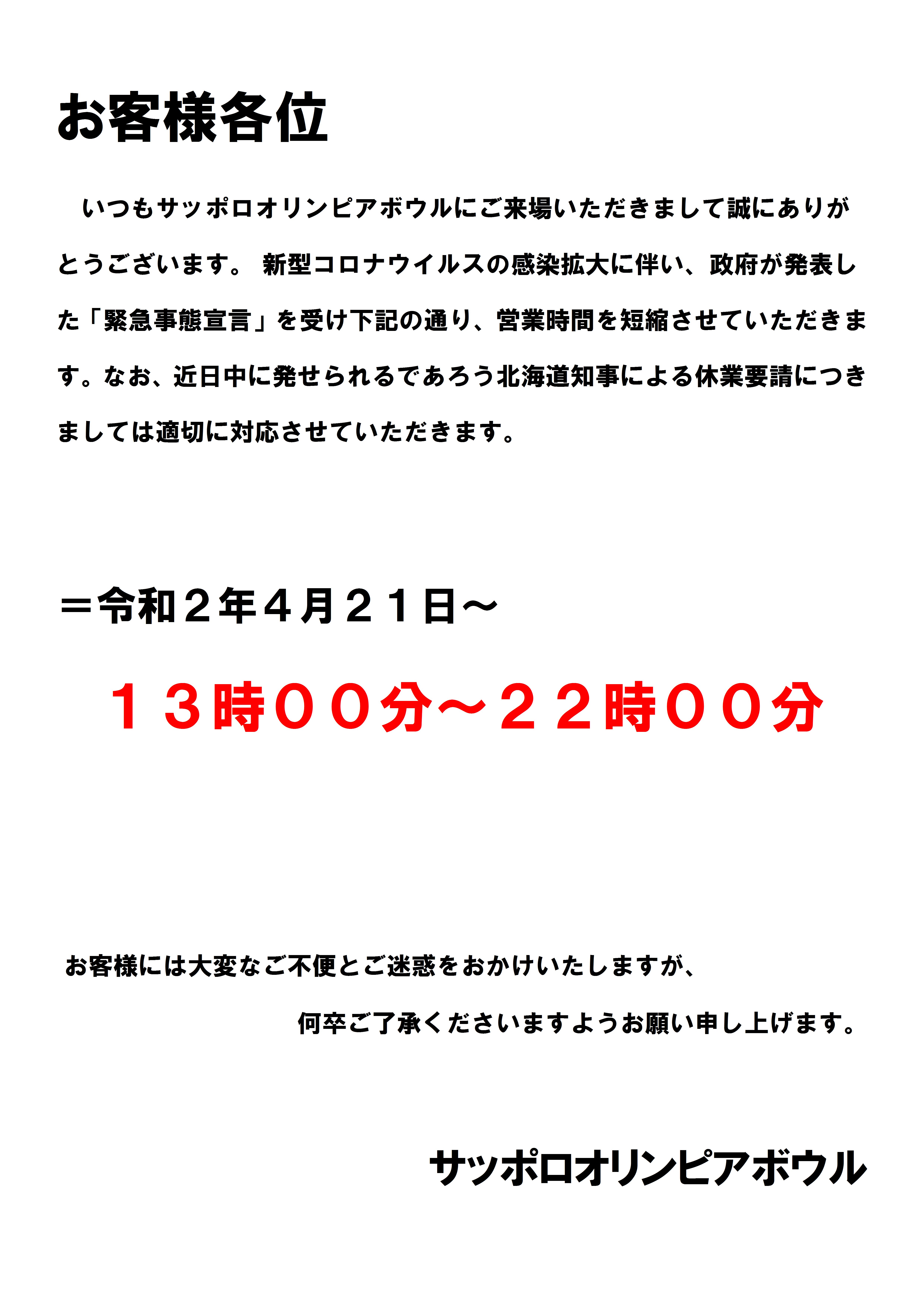 時短 営業 札幌