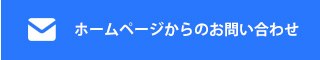 ホームページからのお問い合わせ
