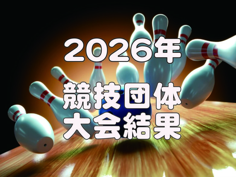 第10回札幌オープンボウリング大会