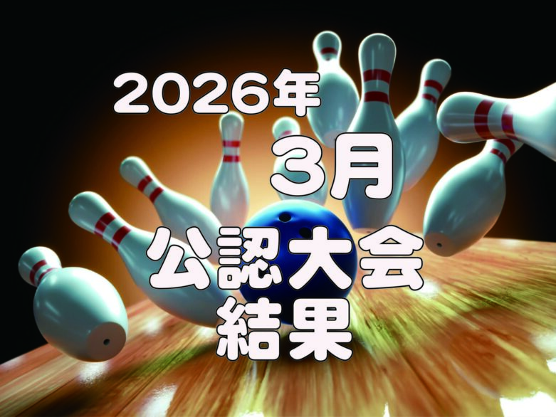 ◆3月度公認大会成績◆
