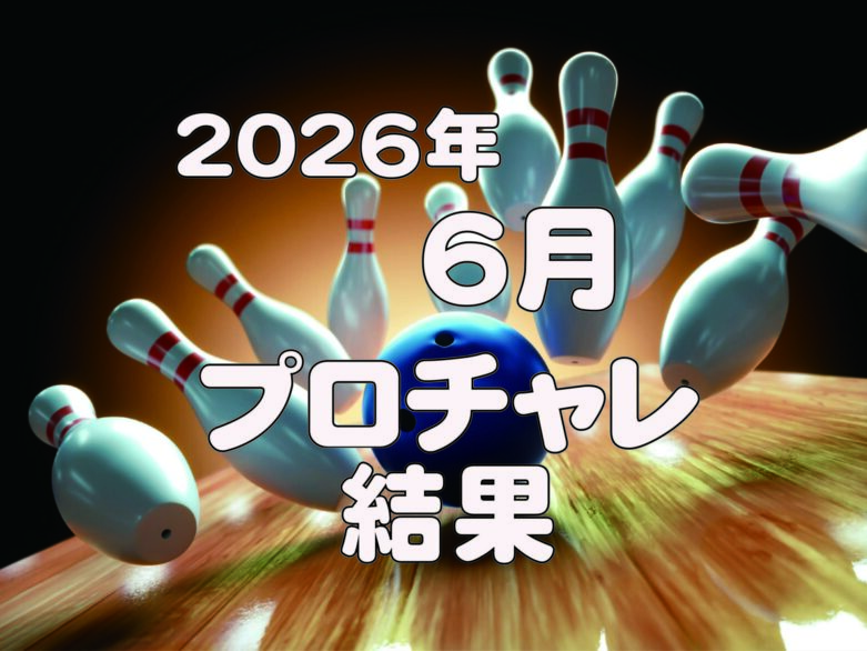 ◆6月度プロチャレンジマッチ成績◆