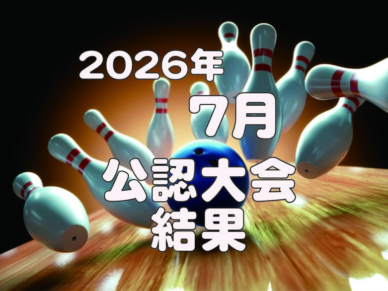 ◆7月度公認大会成績◆