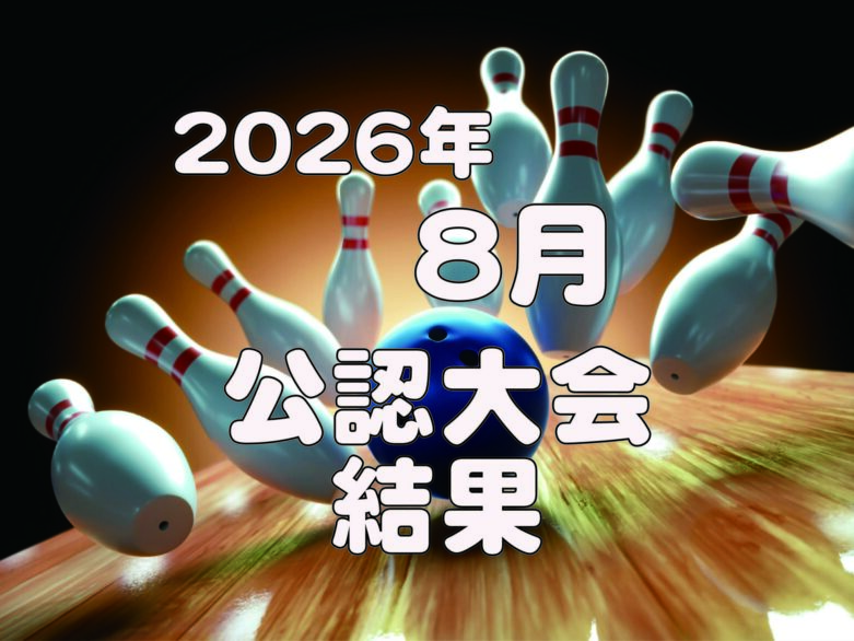 ◆8月度公認大会成績◆