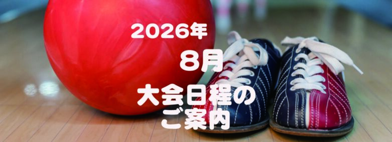 2026年8月の大会日程