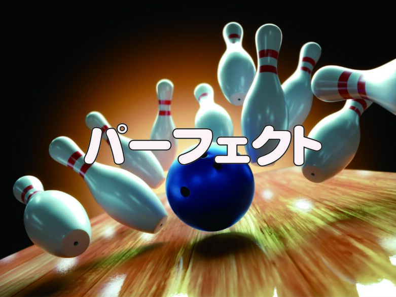 パーフェクト・セミパーフェクト達成情報