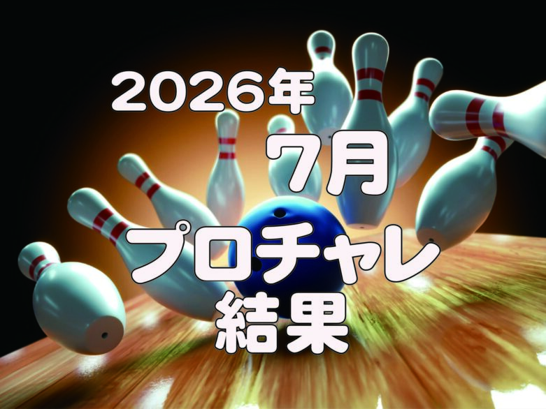 ◆7月度プロチャレンジマッチ成績◆