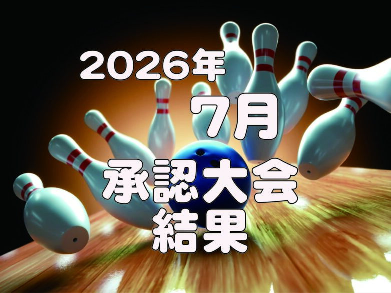 ◆7月度承認大会成績◆