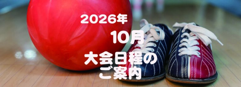 2026年10月の大会日程